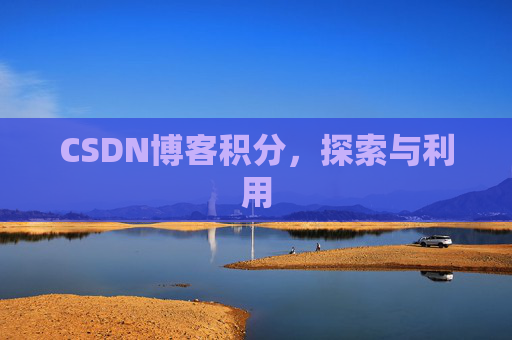 CSDN博客积分，探索与利用