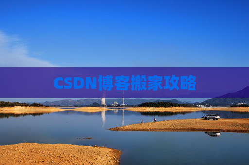 CSDN博客搬家攻略