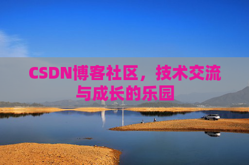 CSDN博客社区，技术交流与成长的乐园