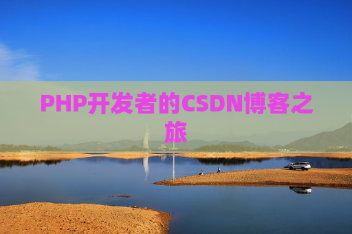 PHP开发者的CSDN博客之旅