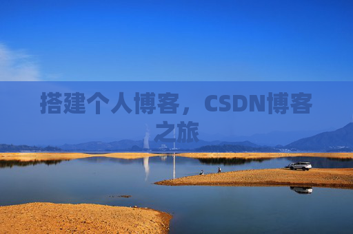 搭建个人博客，CSDN博客之旅