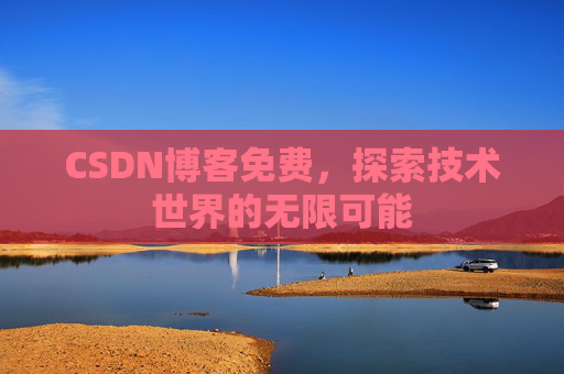 CSDN博客免费，探索技术世界的无限可能